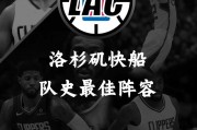 洛杉矶快船队球员的名单