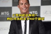 c罗总共有多少钱