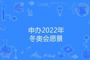 你知道中国申办的哪一届冬奥会吗