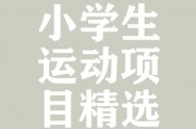 运动项目有哪些小学生可以做的