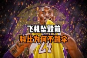 科比为什么不跳伞? 原因是什么