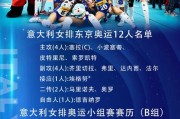 东京奥运女排积分规则最新