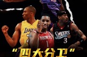 nba的四大天王