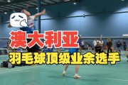 羽毛球澳大利亚