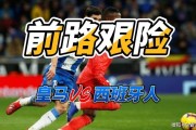 皇马vs西班牙人比分预测