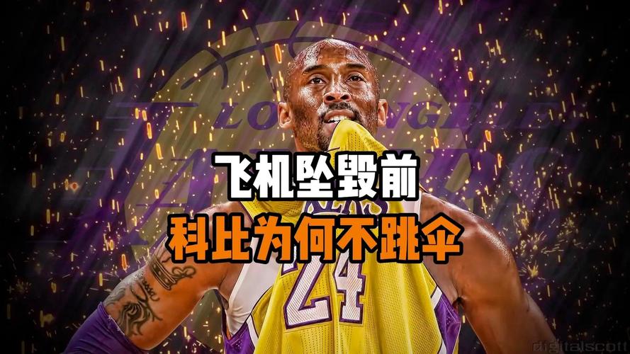 科比为什么不跳伞? 原因是什么
