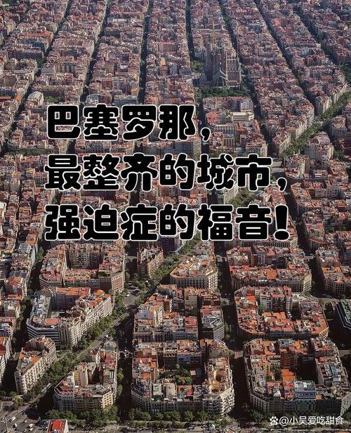 巴塞罗那为什么这么整齐