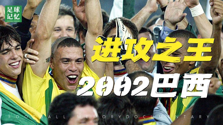 02年世界杯 巴西