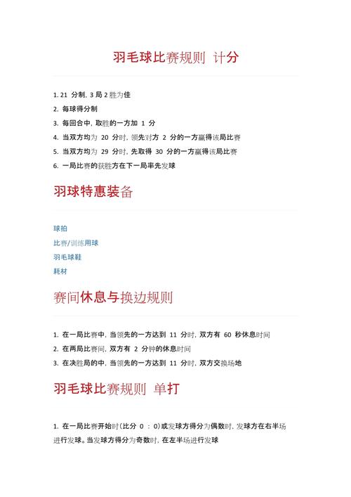 羽毛球比赛规则方案