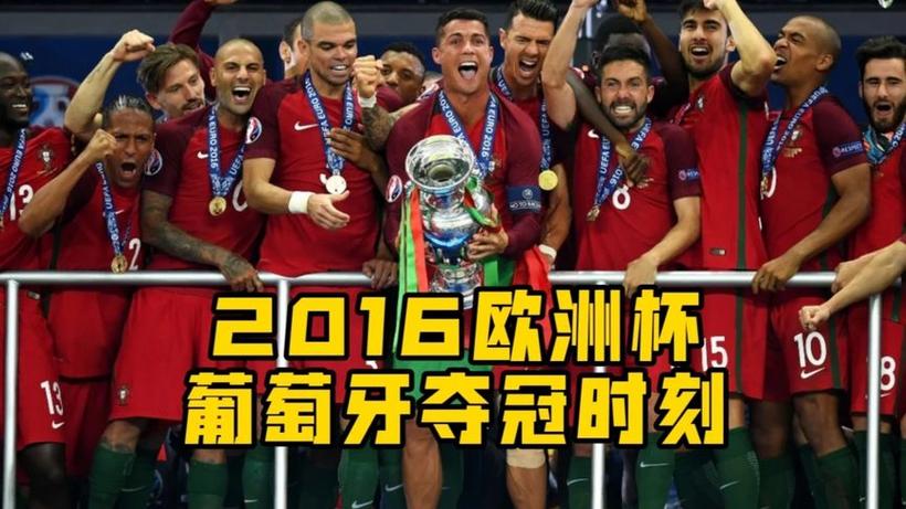 2016年欧洲杯葡萄牙夺冠战绩