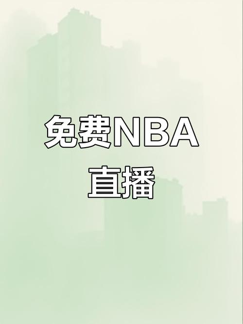 nba在几台播