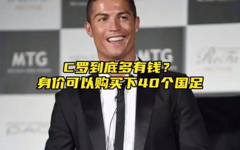 c罗总共有多少钱
