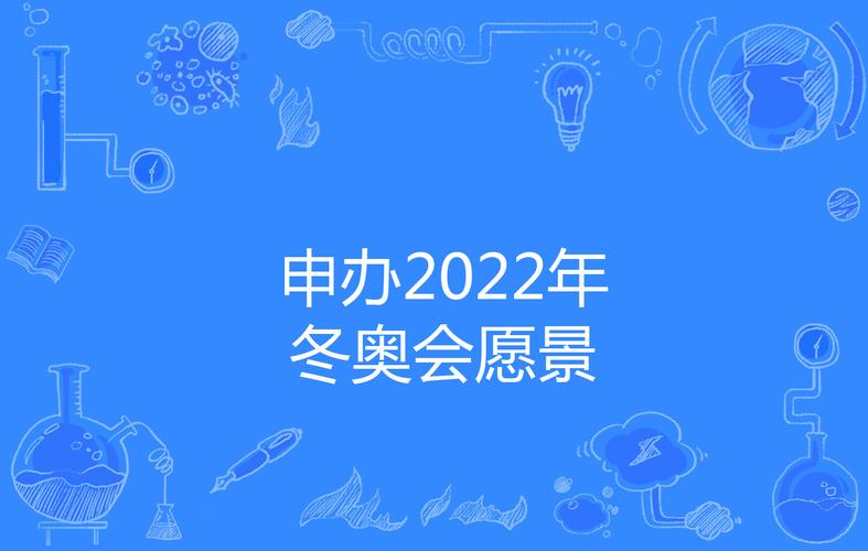 你知道中国申办的哪一届冬奥会吗