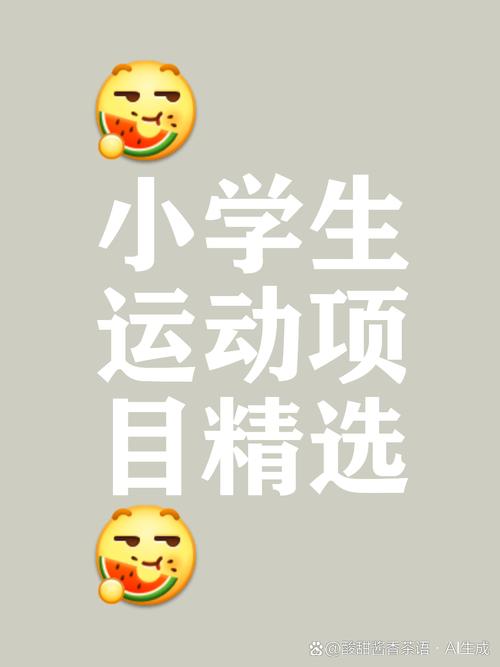 运动项目有哪些小学生可以做的