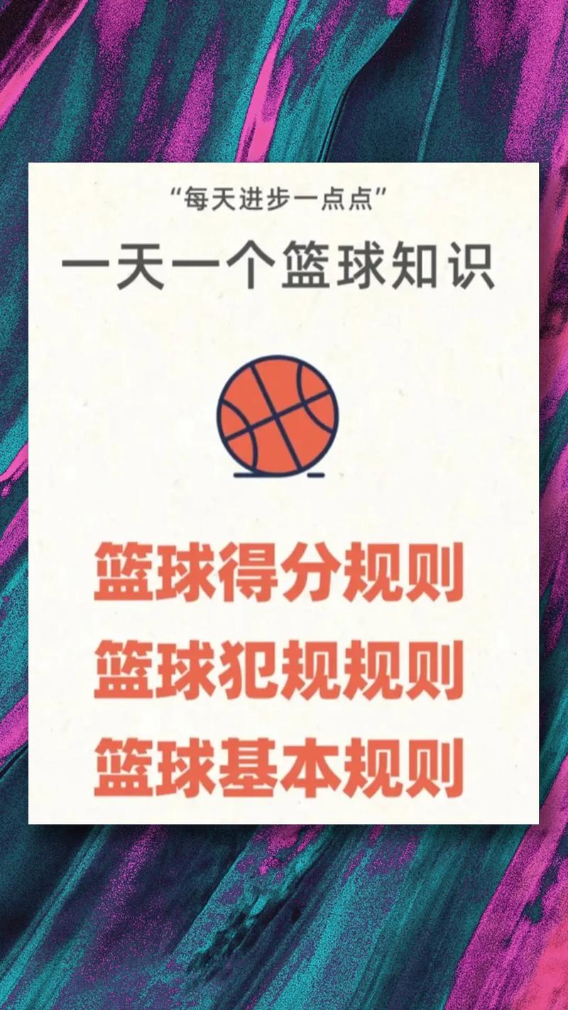 篮球规则的作用和意义是什么?