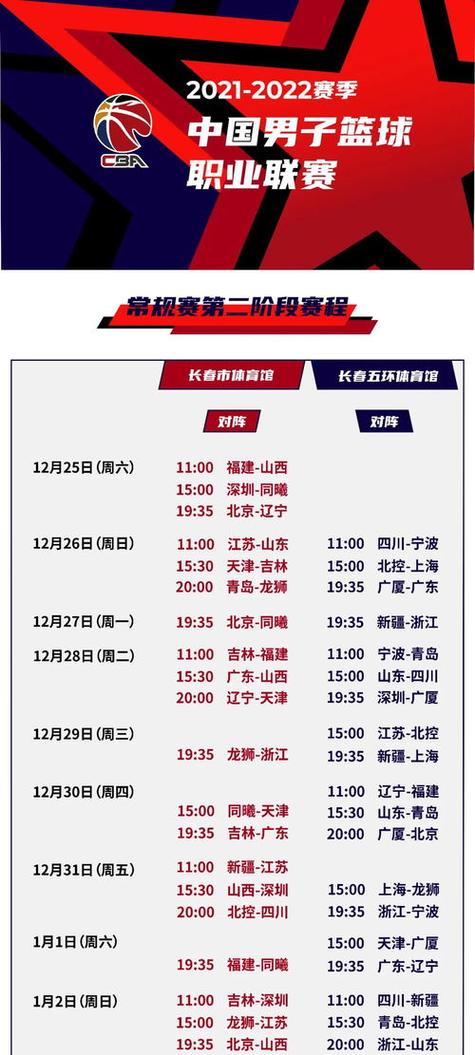 2020年至2021年度cba篮球赛程表