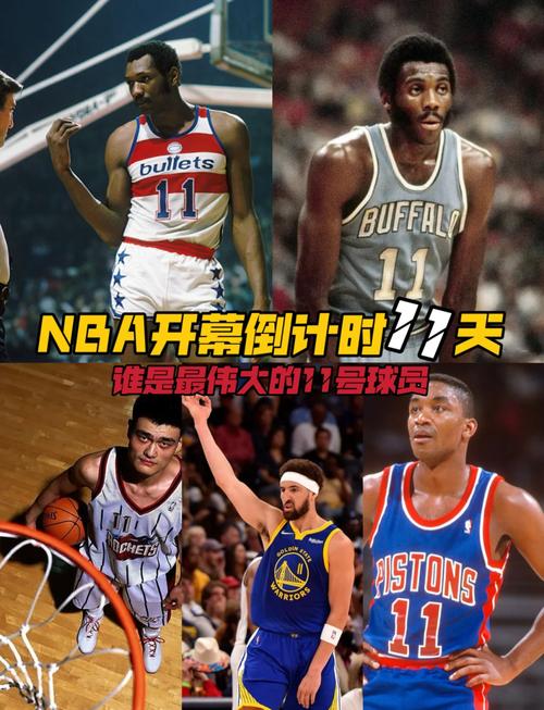 nba11号是哪位球星