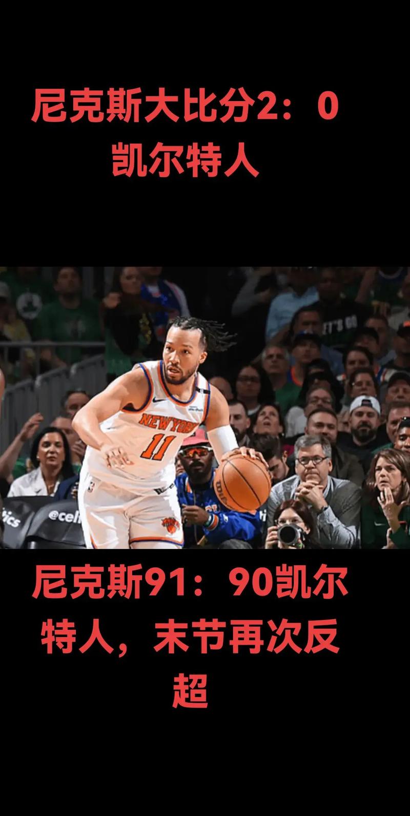 尼克斯对凯尔特人的评价怎么样