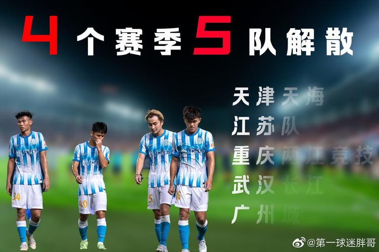 中超冠军江苏解散的球队