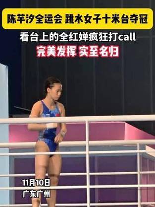 张家齐陈芋汐夺10米台金牌