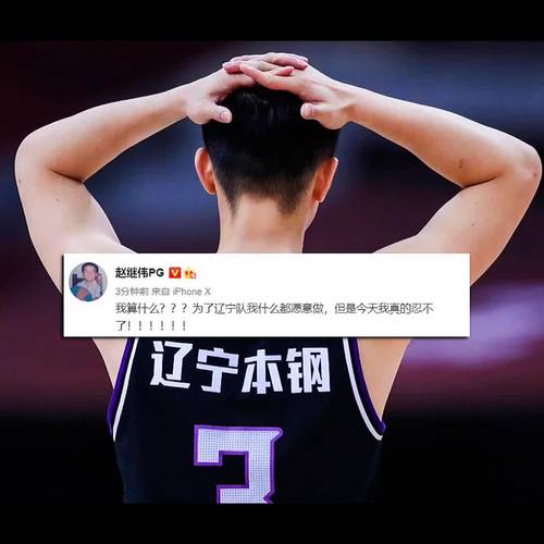 赵继伟总决赛后赛后发声:我算什么是怎么回事?