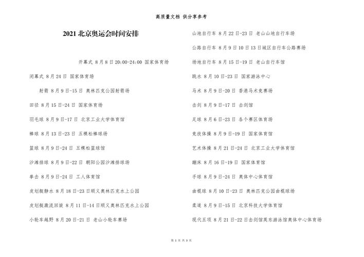 北京奥运会几天举办一次