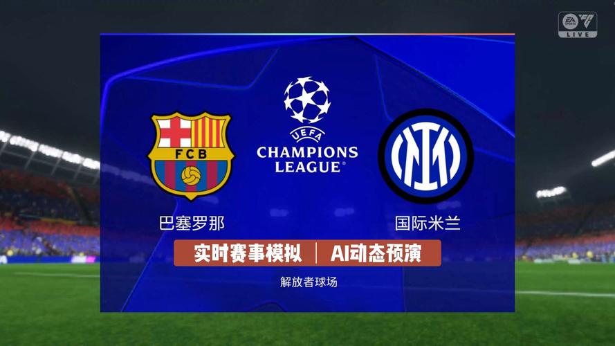 10国米vs巴萨录像国语